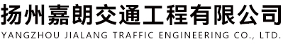 揚(yáng)州嘉朗交通工程有限公司